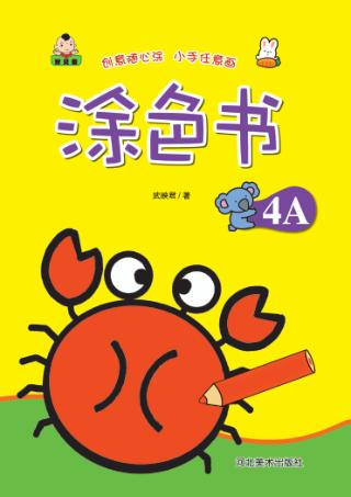 涂色书  涂色书  4A 封面