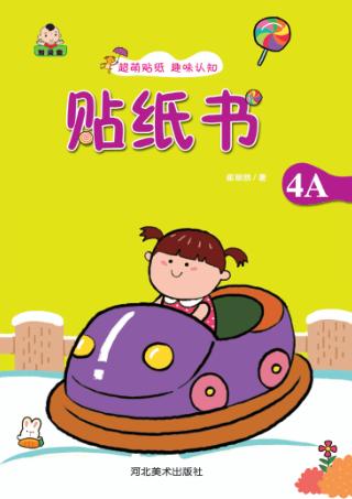 贴纸书  贴纸书  4A 封面