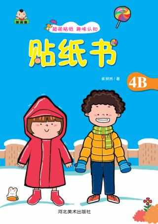 贴纸书  贴纸书  4B 封面