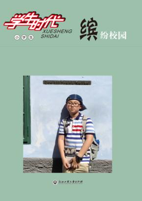 学生时代  缤纷校园  小学生 封面