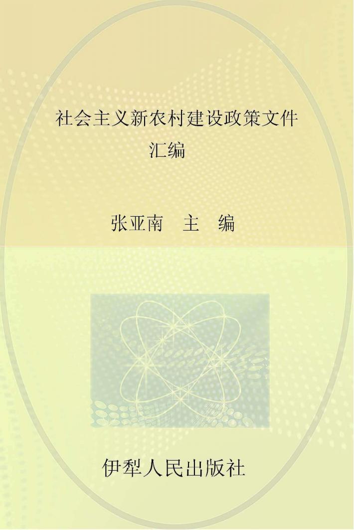 社会主义新农村建设政策文件汇编 封面