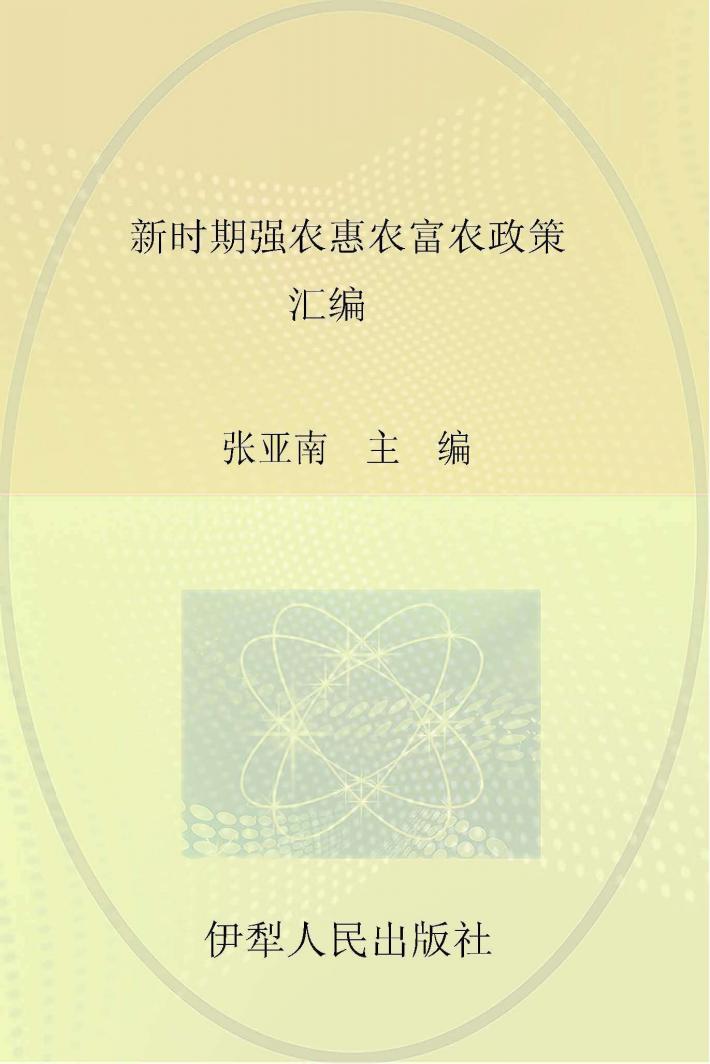 新时期强农惠农富农政策汇编 封面
