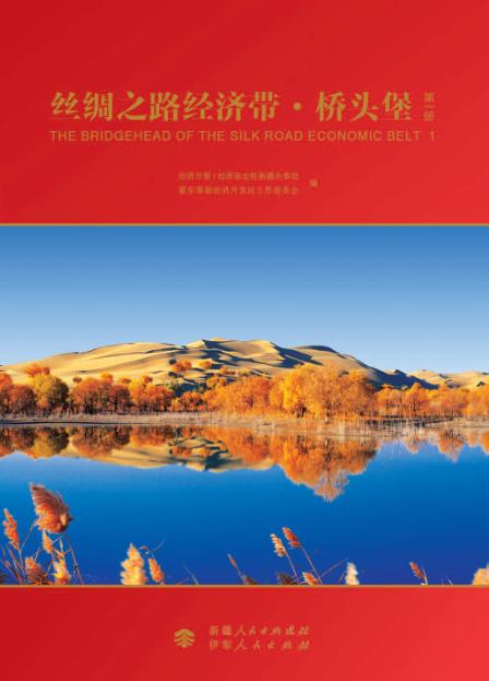 丝绸之路经济带  桥头堡  第1册 封面