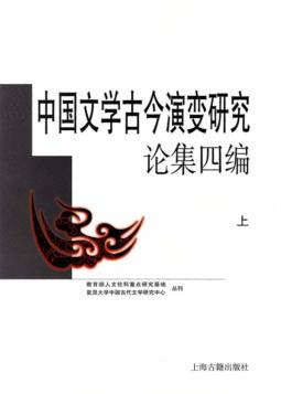 复旦大学中国古代文学研究中心丛刊  中国文学古今演变研究论集四编 封面