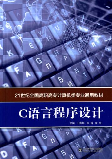 C语言程序设计 封面