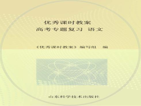 优秀课时教案  高考专题复习  语文 封面