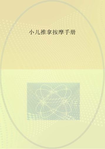 小儿推拿按摩手册 封面