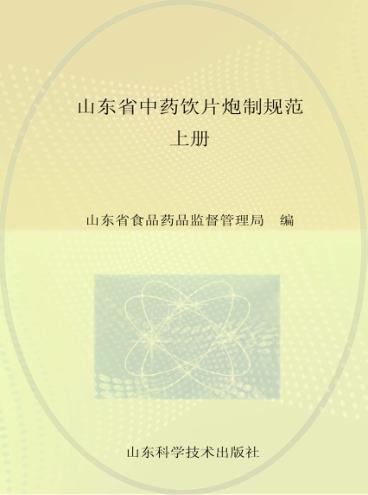 山东省中药饮片炮制规范 上 封面