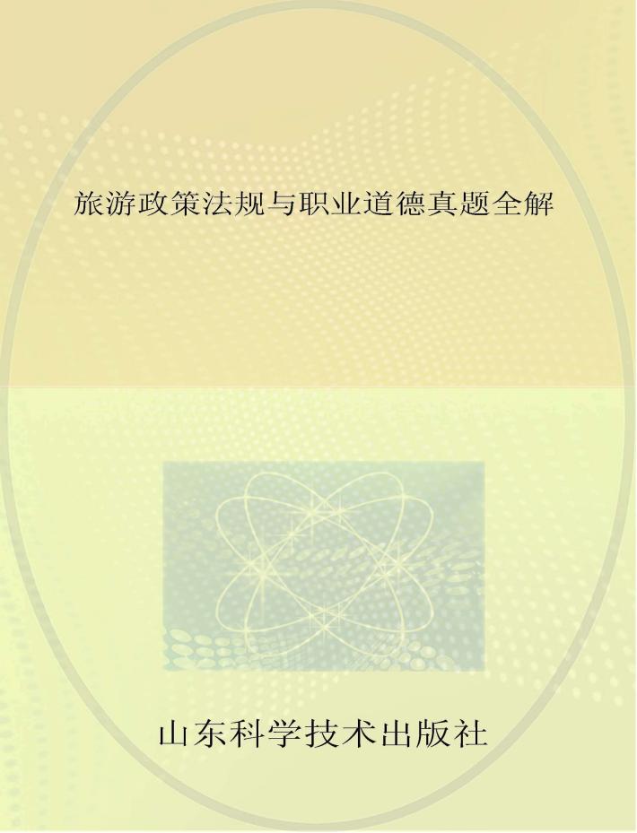 旅游政策法规与职业道德真题全解 封面