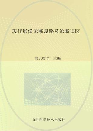 现代影像诊断思路及诊断误区 封面