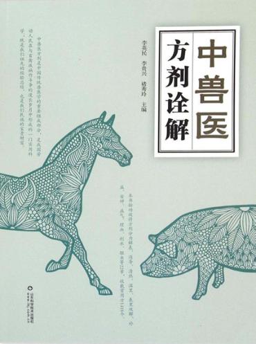 中兽医方剂诠解