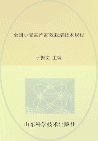 全国小麦高产高效栽培技术规程 封面