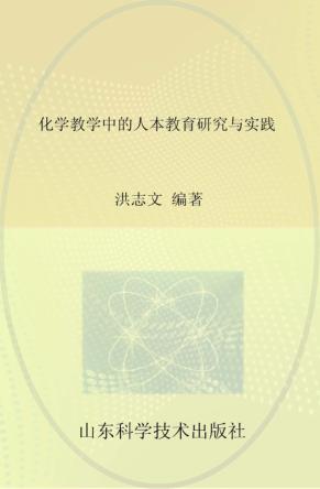 化学教学中的人本教育研究与实践 封面