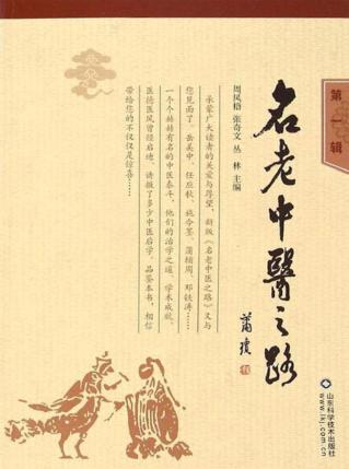 名老中医之路  第1辑 封面