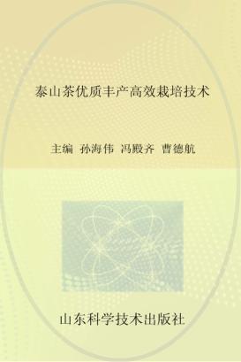 泰山茶优质丰产高效栽培技术 封面