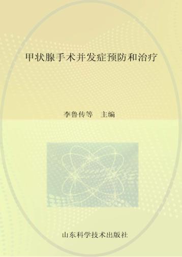 甲状腺手术并发症预防和治疗 封面