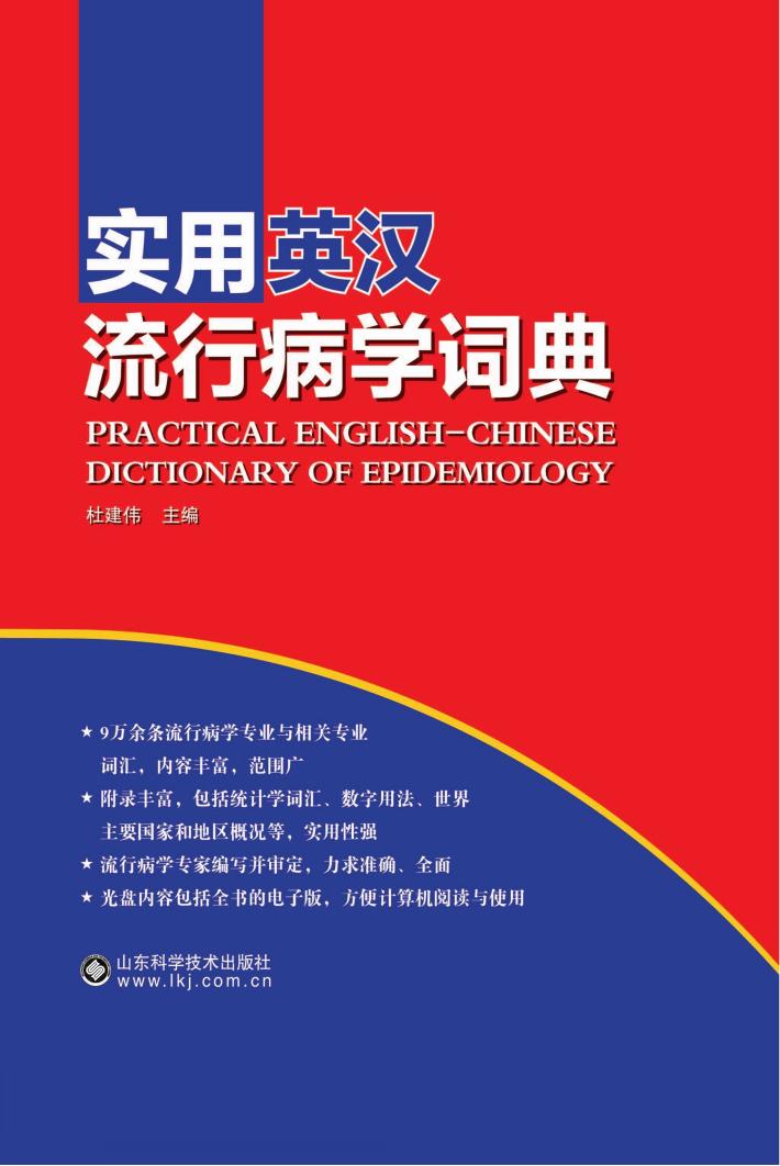 实用英汉流行病学词典 封面