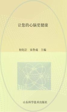 让您的心脑更健康 封面