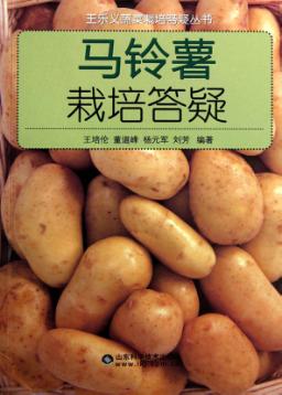 马铃薯栽培答疑 封面