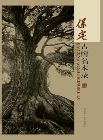 保定古树名木录 封面