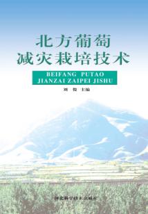 北方葡萄减灾栽培技术 封面
