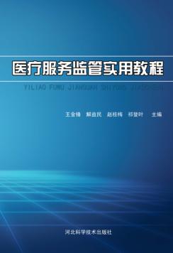 医疗服务监管实用教程 封面