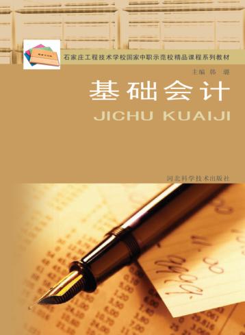 石家庄工程技术学校国家中职示范校精品课程系列教材  基础会计 封面