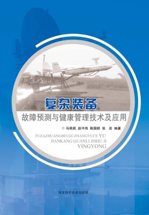 复杂装备故障预测与健康管理技术及应用 封面