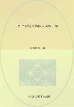 妇产科常见病临床实践手册 封面
