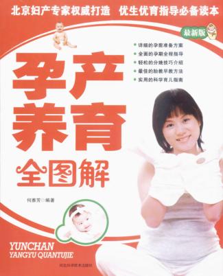 孕产养育全图解 封面