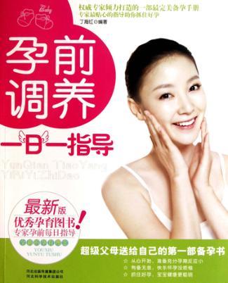 孕前调养一日一指导  最新版 封面