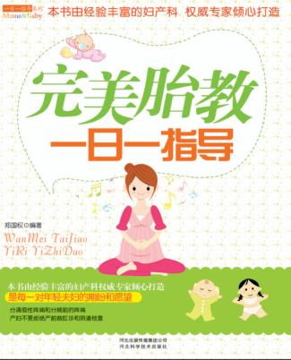 完美胎教一日一指导  最新版 封面