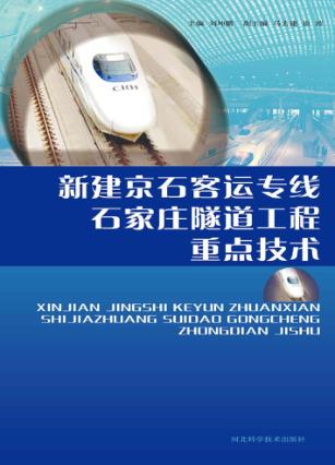 新建京石客运专线石家庄隧道工程重点技术