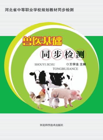兽医基础同步检测 封面