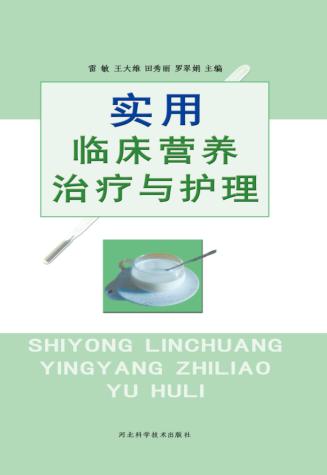 实用临床营养治疗与护理 封面