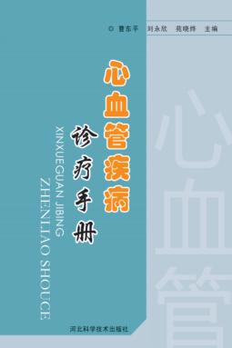 心血管疾病诊疗手册