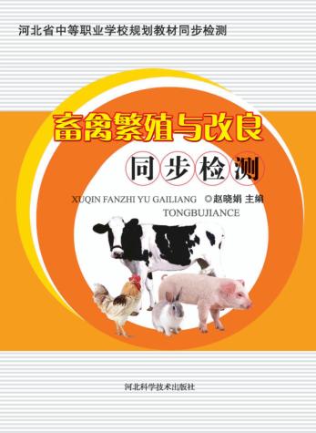 畜禽繁殖与改良同步检测 封面