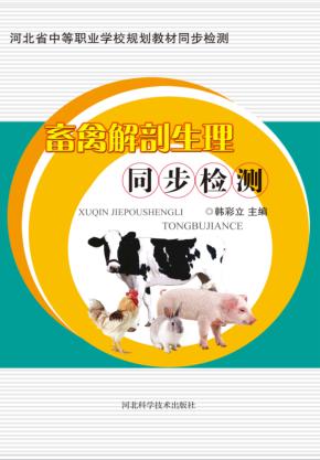 畜禽解剖生理同步检测 封面