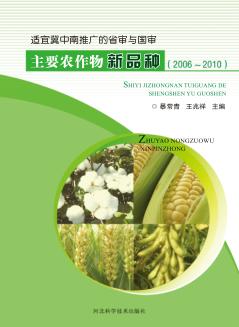 适应冀中南推广的省审与国审  主要农作物新品种  2006-2010