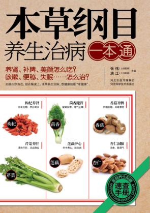 本草纲目养生治病一本通 封面