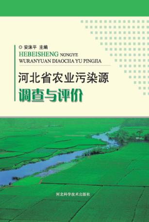 河北省农业污染源调查与评价 封面