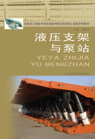 石家庄工程技术学校国家中职示范校核心课程系列教材  液压支架与泵站 封面