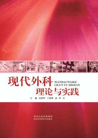现代外科理论与实践 封面
