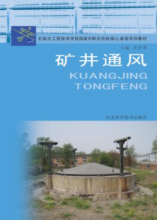 石家庄工程技术学校国家中职示范校核心课程系列教材 矿井通风 封面