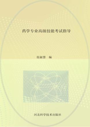 药学专业高级技能考试指导 封面