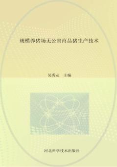 规模养猪场无公害商品猪生产技术