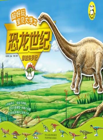 穿越侏罗纪 封面