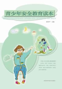 青少年安全教育读本 封面
