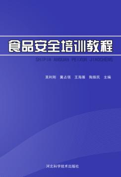食品安全培训教程 封面