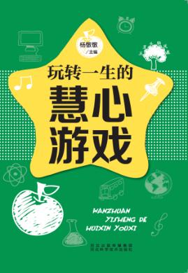 五星头脑风暴  玩转一生的慧心游戏 封面